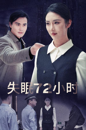 失眠72小时$黎明前夜（30集）短剧在线更新