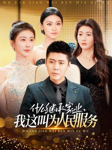 什么继承家业,我这叫为人民服务(92集) 什么继承家业,我这叫为人民服务(92集)最新上映免费看