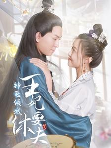 神医倾城王妃要休夫(64集) 神医倾城王妃要休夫(64集)免费热门短剧