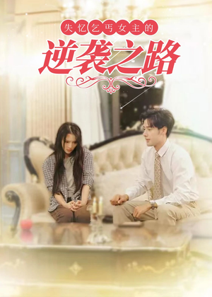 弃妇荣耀(35集) 弃妇荣耀(35集)短剧演员排行榜