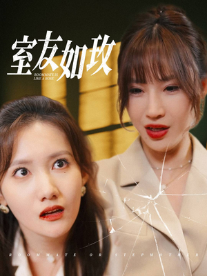 室友如玫(36集) 室友如玫(36集)让你一口气看完