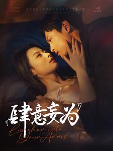 肆意妄为(83集) 肆意妄为(83集)在线观看全集
