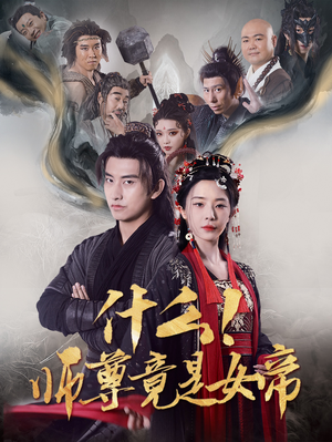 什么!师尊竟是女帝(81集) 什么!师尊竟是女帝(81集)最新热门短剧