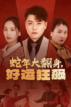 蛇年大翻身,好运狂飙(31集) 蛇年大翻身,好运狂飙(31集)热门短剧抢先
