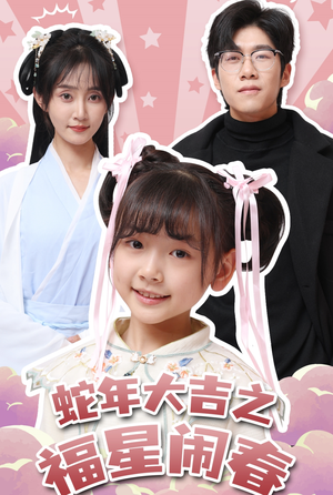 蛇年大吉之福星闹春(61集) 蛇年大吉之福星闹春(61集)第三季