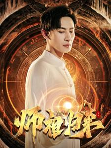 师祖归来(77集) 师祖归来(77集)热门短剧大全