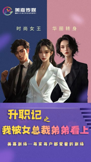 升职记之我被女总裁弟弟看上(70集) 升职记之我被女总裁弟弟看上(70集)古装热门短剧