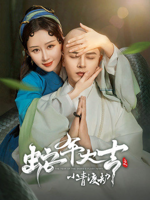 蛇年大吉之小青渡劫(60集) 蛇年大吉之小青渡劫(60集)每天分享短剧