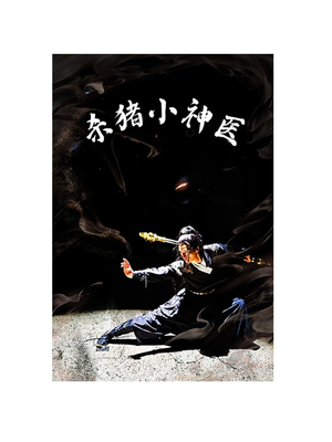 杀猪小神医(79集) 杀猪小神医(79集)在哪看免费