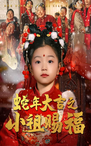 蛇年大吉之小祖赐福(35集) 蛇年大吉之小祖赐福(35集)上热门短剧