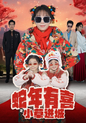 蛇年有喜之小草进城(66集) 蛇年有喜之小草进城(66集)热门短剧追到爽