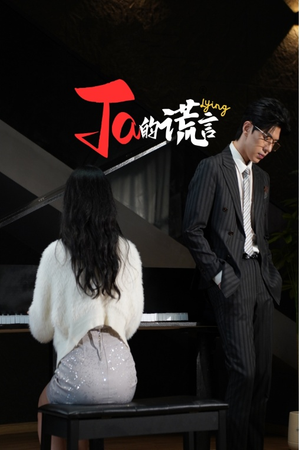 Ta的谎言(50集) Ta的谎言(50集)短剧在线观看