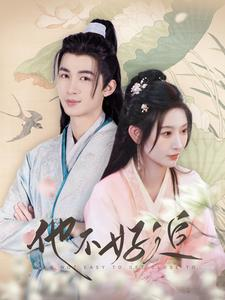 他不好追(99集) 他不好追(99集)不用花钱看全剧