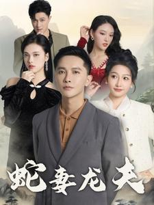 蛇妻龙夫(98集) 蛇妻龙夫(98集)爱上了这部剧了