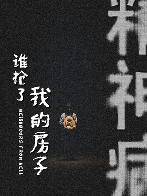 谁抢了我的房子(21集) 谁抢了我的房子(21集)精彩短剧看全集