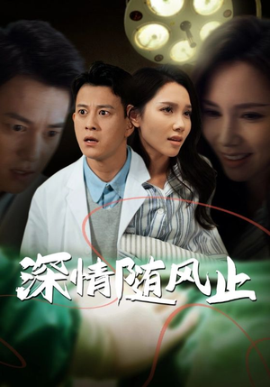 深情随风止(54集) 深情随风止(54集)抢先看新短剧