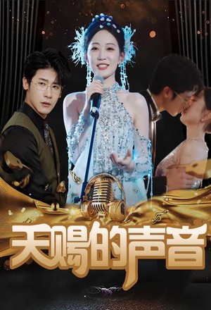 天赐的声音(81集) 天赐的声音(81集)古装短剧推荐