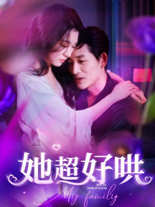 她超好哄(101集) 她超好哄(101集)战神短剧推荐