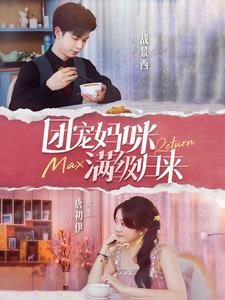 团宠妈咪满级归来(100集) 团宠妈咪满级归来(100集)抢先看热门短剧