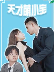 天才萌小宝(97集) 天才萌小宝(97集)免费短剧就是爽