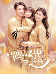 他从星光中走来(100集) 他从星光中走来(100集)在线免费观影