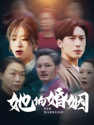 她的婚姻(30集) 她的婚姻(30集)好短剧分享