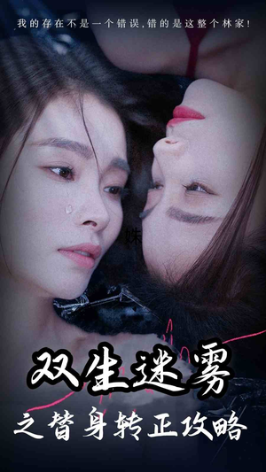 双生迷雾之替身转正攻略(66集) 双生迷雾之替身转正攻略(66集)免费看短剧全集