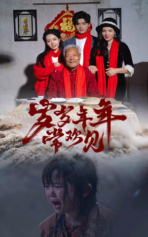 岁岁年年常欢见(71集) 岁岁年年常欢见(71集)短剧全集更精彩