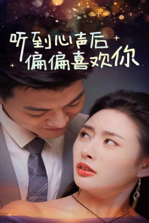 听到心声后偏偏喜欢你(33集) 听到心声后偏偏喜欢你(33集)短剧推荐更新中