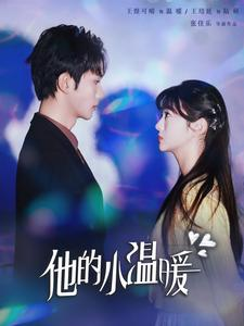 他的小温暖(60集) 他的小温暖(60集)番茄短剧看全集