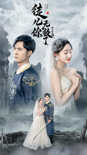 徒儿你无敌了,下山去吧(74集) 徒儿你无敌了,下山去吧(74集)好看的短剧分享