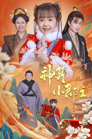 神算小郡主&爹爹!你命中缺我(35集) 神算小郡主&爹爹!你命中缺我(35集)解说文案