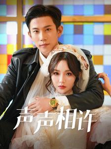 声声相许(109集) 声声相许(109集)热播短剧全集看