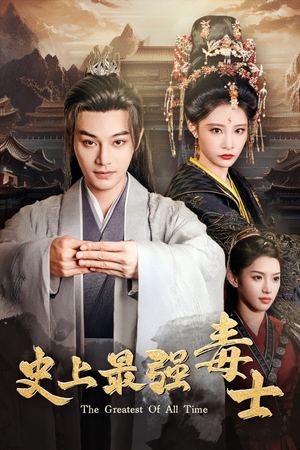 史上最强毒士(104集) 史上最强毒士(104集)这部短剧太好看