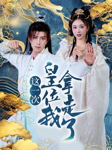 这一次皇位我拿走了(70集) 这一次皇位我拿走了(70集)短剧中追到爽