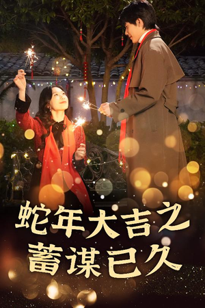 蛇年大吉之蓄谋已久(40集) 蛇年大吉之蓄谋已久(40集)每日短剧追不停