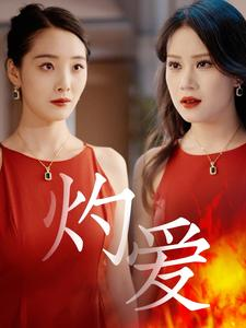 灼爱(60集) 灼爱(60集)热播短剧重燃
