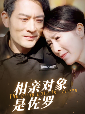 相亲对象是佐罗(66集) 相亲对象是佐罗(66集)好看又上头短剧