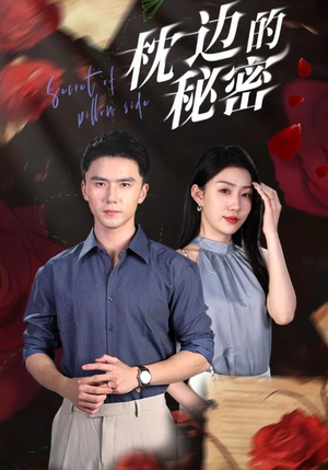 枕边的秘密(64集) 枕边的秘密(64集)热播短剧免费看