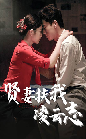 贤妻扶我凌云志(71集) 贤妻扶我凌云志(71集)精彩短剧抢先看