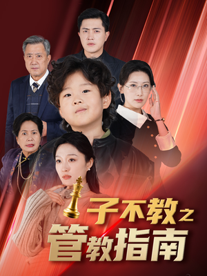 子不教之管教指南(60集) 子不教之管教指南(60集)看精彩短剧