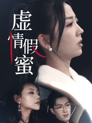 虚情假蜜(30集) 虚情假蜜(30集)抢先看新短剧