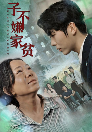 子不嫌家贫(75集) 子不嫌家贫(75集)古代短剧推荐