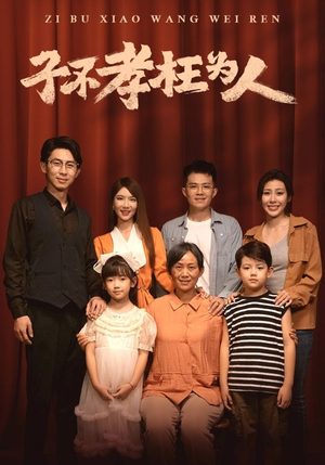 子不孝枉为人(80集) 子不孝枉为人(80集)网上可以看吗