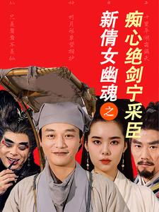 新倩女幽魂之痴心绝剑宁采臣(30集) 新倩女幽魂之痴心绝剑宁采臣(30集)大结局太过瘾了