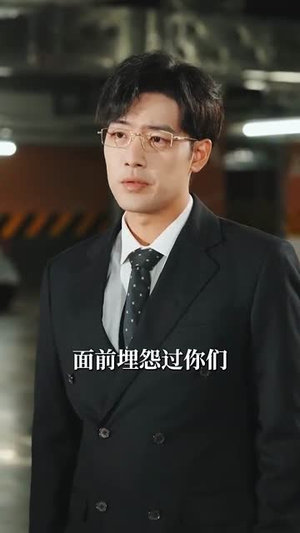 相亲失败,我和顶头上司领证了(102集) 相亲失败,我和顶头上司领证了(102集)最热短剧抢先看