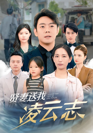 贤妻送我凌云志(76集) 贤妻送我凌云志(76集)深深爱上这部剧