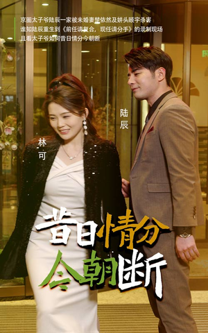 昔日情分今朝断(50集) 昔日情分今朝断(50集)短剧太好看了吧