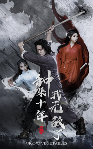 种菜十年,我无敌了(75集) 种菜十年,我无敌了(75集)最热门短剧来了