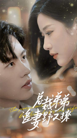 乖我的霸总小奶狗(70集) 乖我的霸总小奶狗(70集)正能量短剧分享